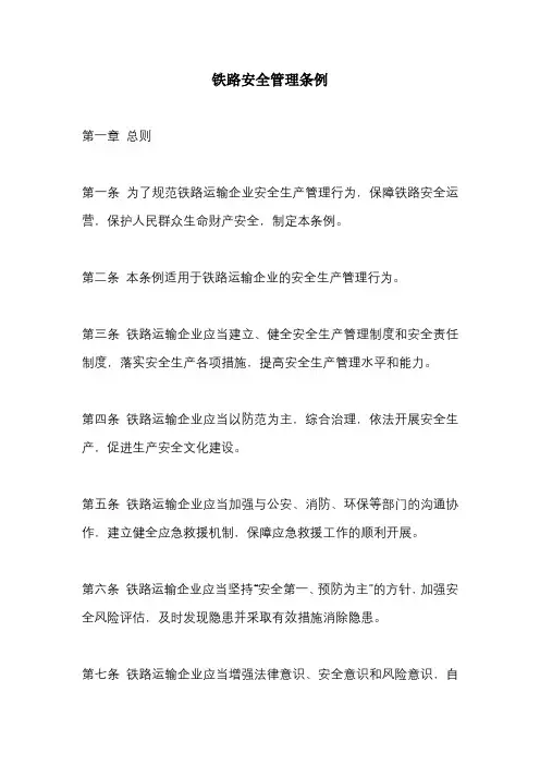铁路安全管理条例