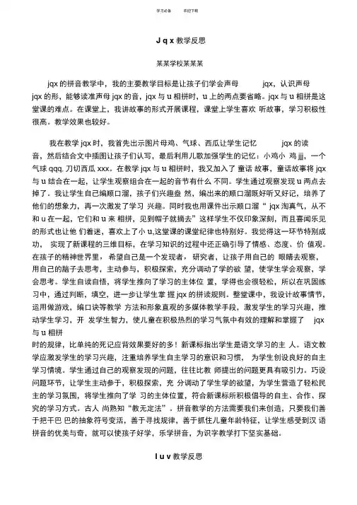 苏教版一年级语文上册jqx等十篇教学反思