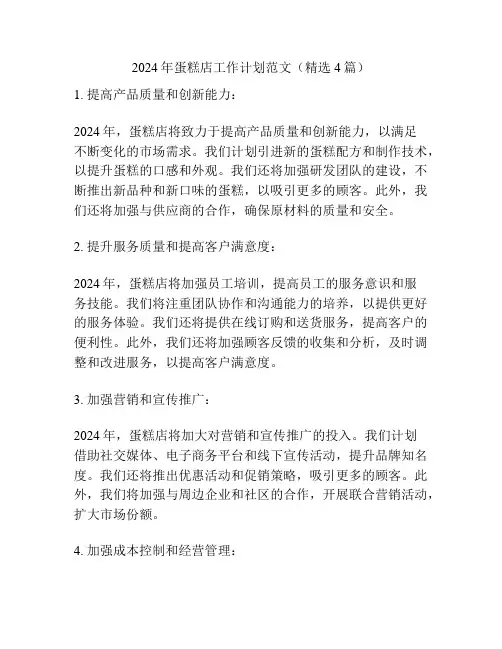 2024年蛋糕店工作计划范文(精选4篇)