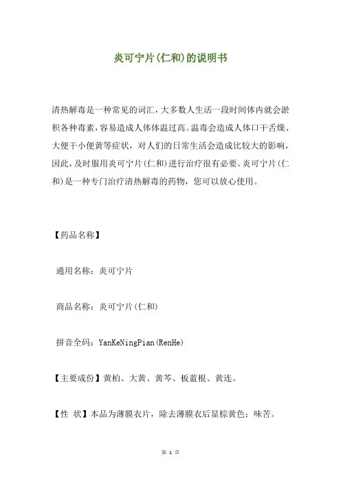 炎可宁片(仁和)的说明书