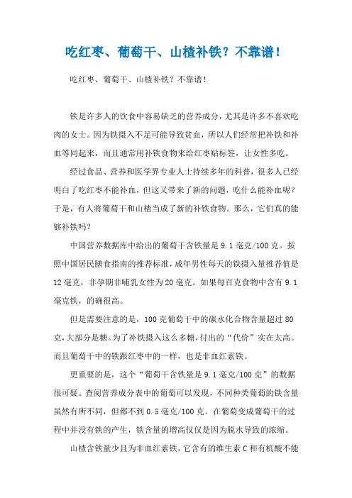 吃红枣、葡萄干、山楂补铁？不靠谱!