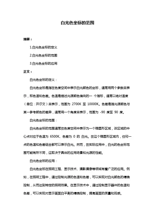 白光色坐标的范围