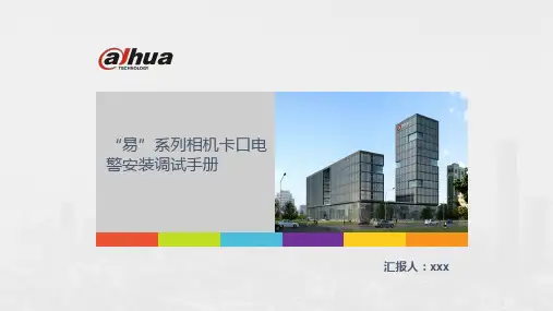智能交通相机卡口电警安装调试手册