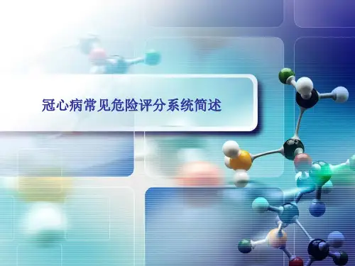 冠心病危险评分