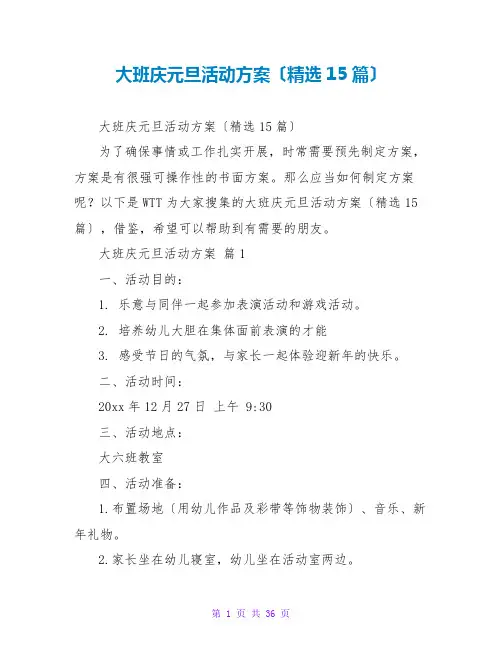 大班庆元旦活动方案(精选15篇)