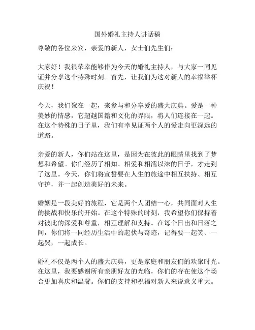 国外婚礼主持人讲话稿