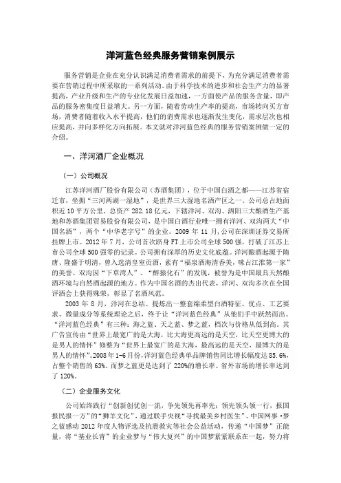 洋河蓝色经典服务营销案例展示