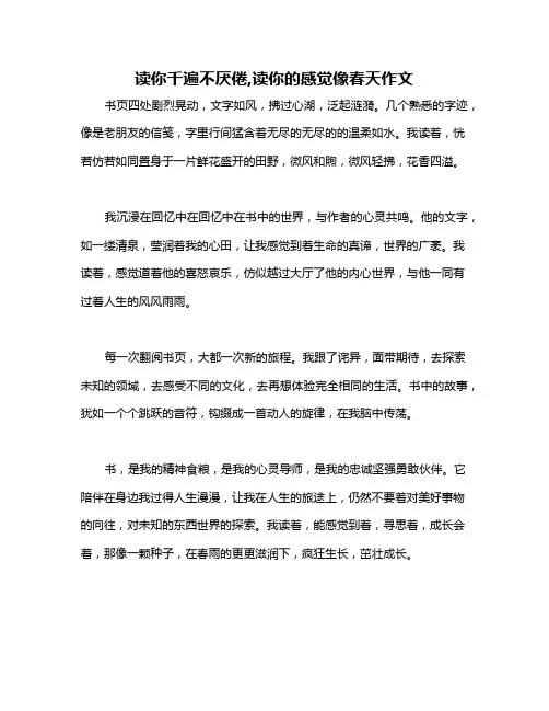 读你千遍不厌倦,读你的感觉像春天作文