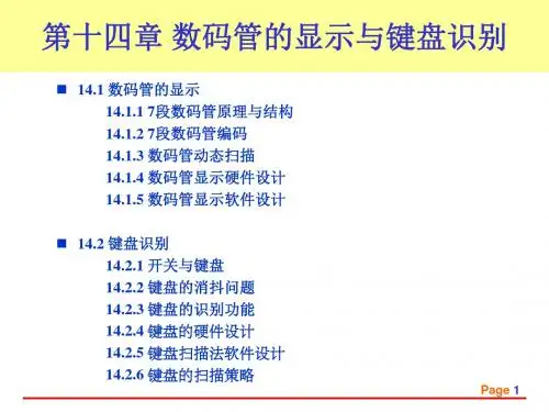 飞思卡尔s12单片机-动态数码管显示与键盘模块 共23页PPT资料