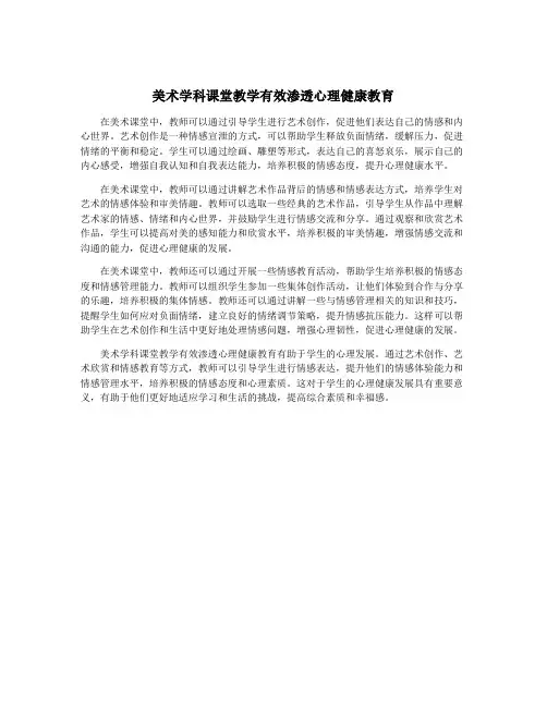 美术学科课堂教学有效渗透心理健康教育