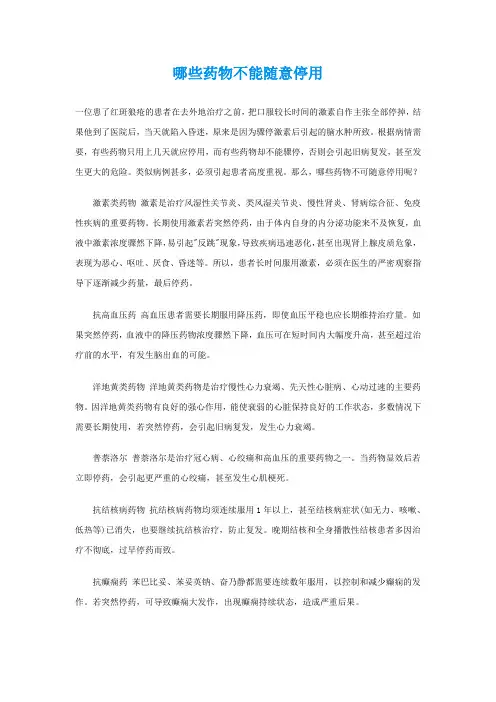 哪些药物不能随意停用