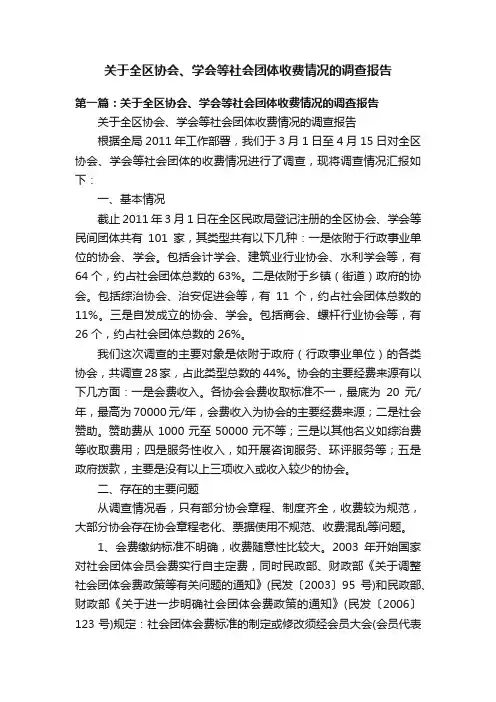 关于全区协会、学会等社会团体收费情况的调查报告