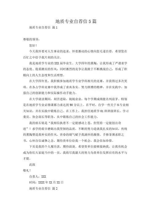 地质专业自荐信5篇