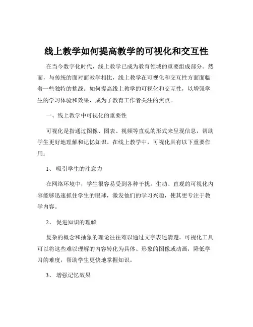 线上教学如何提高教学的可视化和交互性