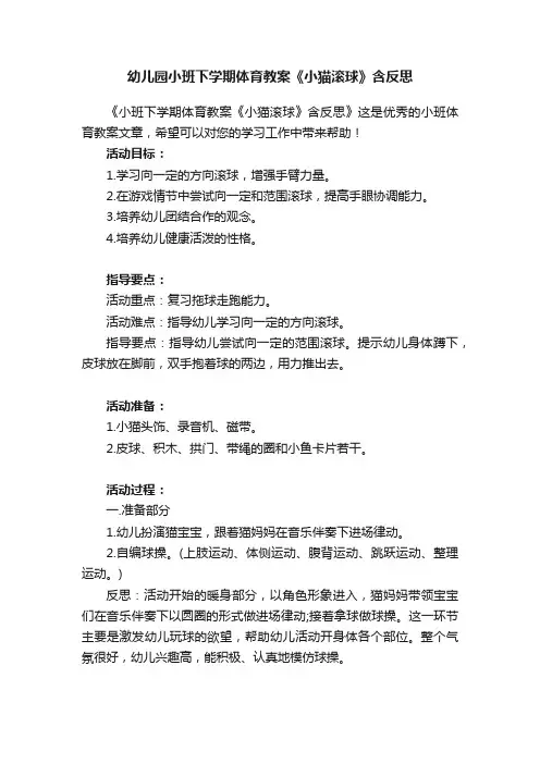 幼儿园小班下学期体育教案《小猫滚球》含反思