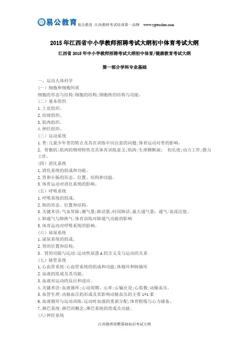 2015年江西省中小学教师招聘考试大纲初中体育考试大纲