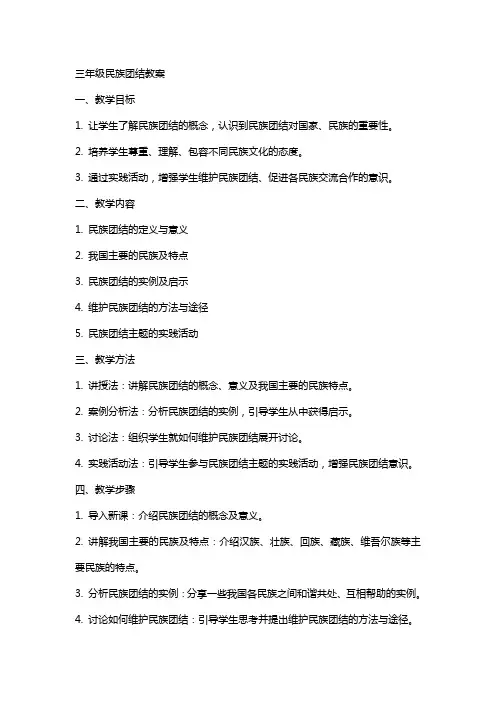 三年级民族团结教案
