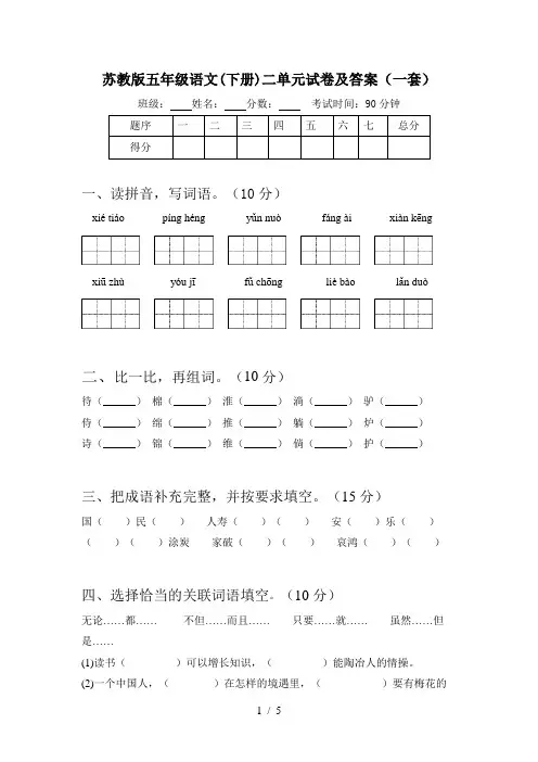 苏教版五年级语文(下册)二单元试卷及答案(一套)
