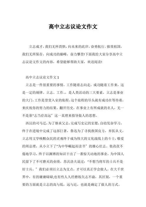 (高二作文)高中立志议论文作文