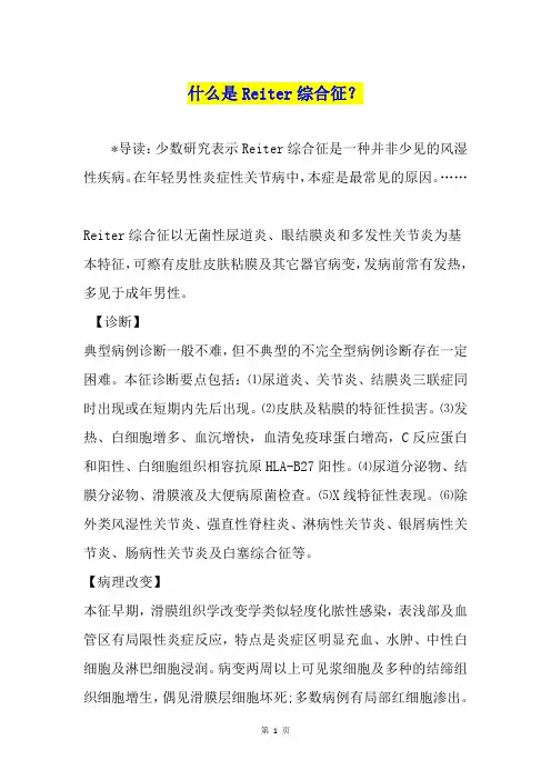 什么是Reiter综合征？