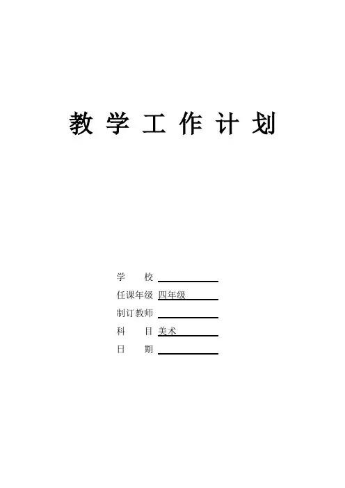 四年级下册美术教学计划 -  表格