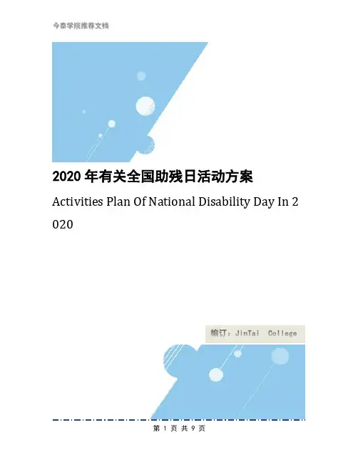 2020年有关全国助残日活动方案