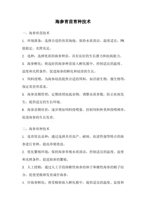 海参育苗育种技术