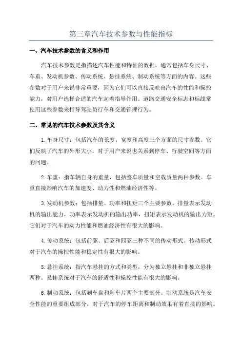 第三章汽车技术参数与性能指标