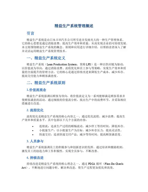 精益生产系统管理概述