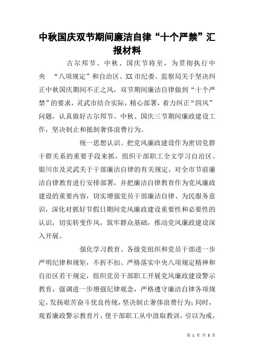 中秋国庆双节期间廉洁自律“十个严禁”汇报材料