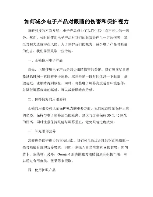 如何减少电子产品对眼睛的伤害和保护视力