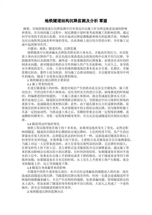 地铁隧道结构沉降监测及分析 覃望