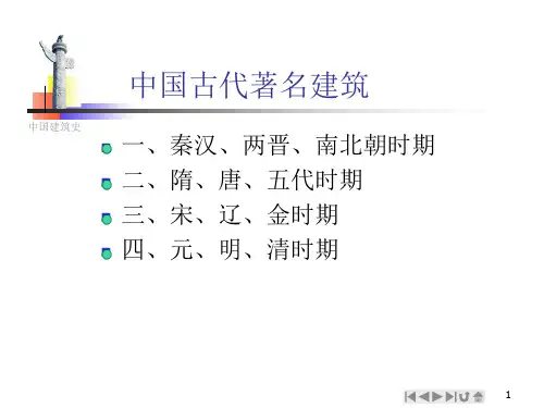中国古代著名建筑