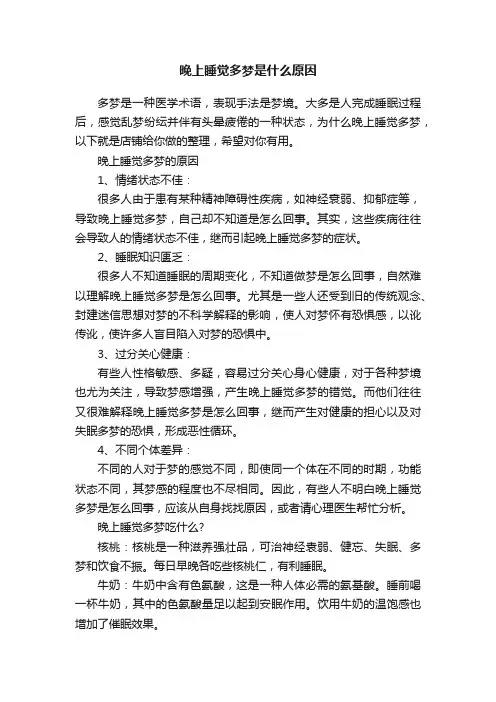 晚上睡觉多梦是什么原因