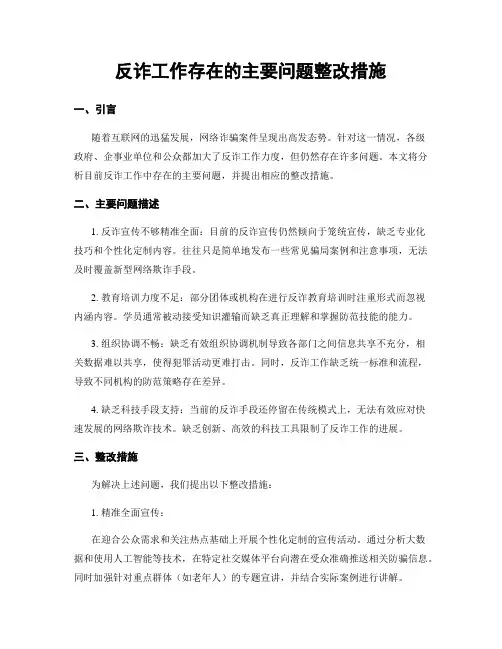反诈工作存在的主要问题整改措施