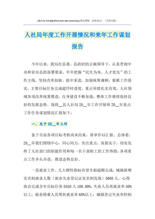 人社局年度工作开展情况和来年工作谋划报告