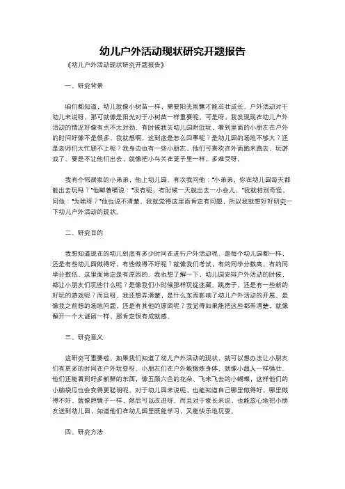 幼儿户外活动现状研究开题报告