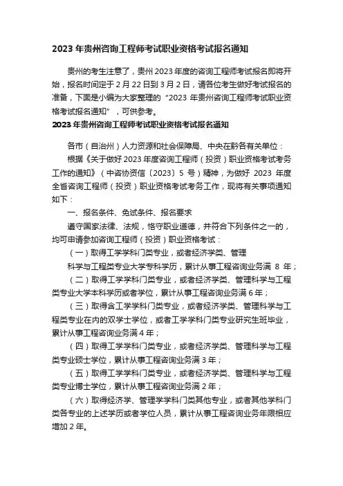 2023年贵州咨询工程师考试职业资格考试报名通知