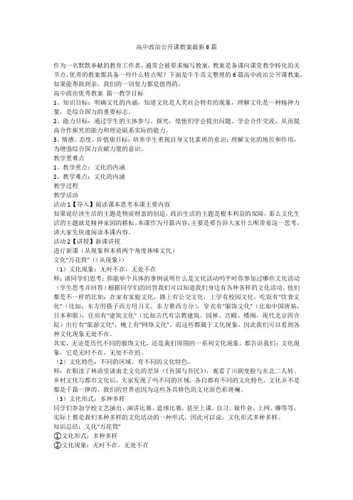 高中政治公开课教案最新6篇