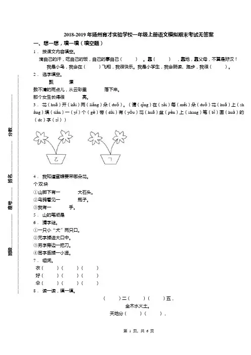 2018-2019年扬州育才实验学校一年级上册语文模拟期末考试无答案