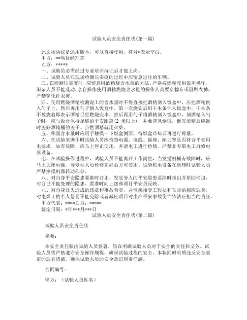 试验人员安全责任状精选3篇