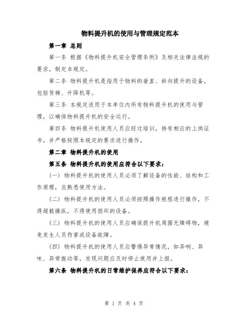 物料提升机的使用与管理规定范本