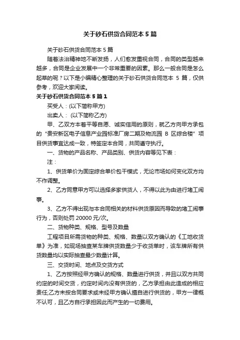 关于砂石供货合同范本5篇