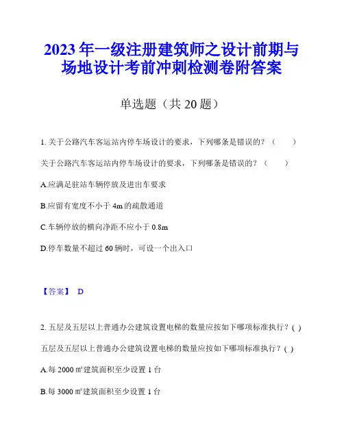 2023年一级注册建筑师之设计前期与场地设计考前冲刺检测卷附答案