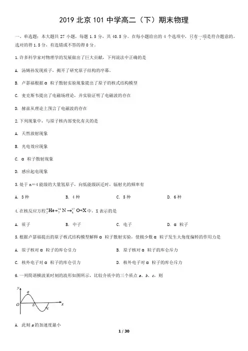 2019北京101中学高二(下)期末物理