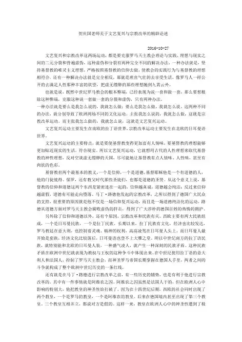 贺庆国老师关于文艺复兴与宗教改革的精辟论述 (文字版)2016-10-27