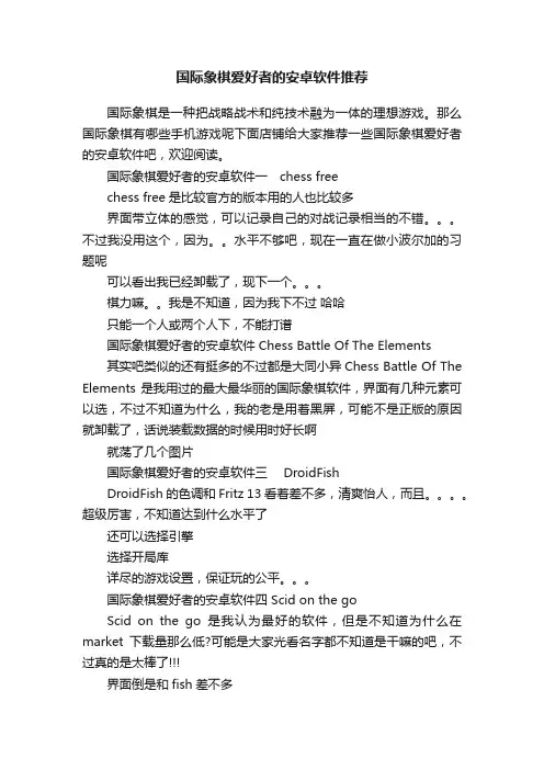 国际象棋爱好者的安卓软件推荐