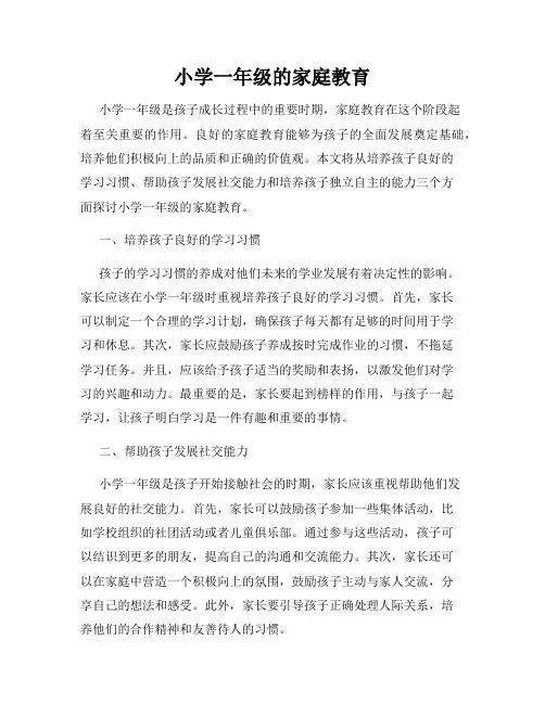 小学一年级的家庭教育