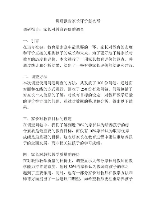 调研报告家长评价怎么写