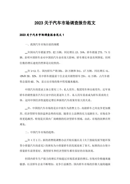 2023关于汽车市场调查报告范文